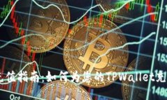 TP Wallet 充值指南：如何为您的TPWallet充钱并开始