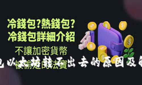 链上钱包以太坊转不出去的原因及解决方案