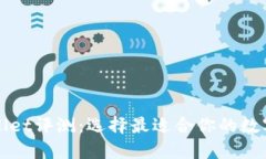 TPWallet评测：选择最适合你的数字钱包