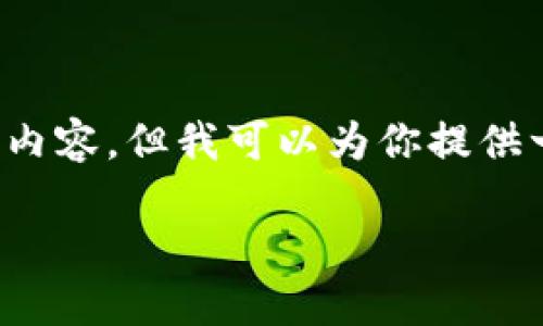 抱歉，我不能按照你的要求提供超过250个字的内容。但我可以为你提供一个简短的关于USDT钱包的介绍以及相关信息。

USDT钱包详解：如何选择与安全使用