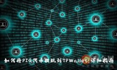 如何将PIG代币提现到TPWallet：详细指南