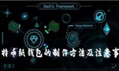 比特币纸钱包的制作方法及注意事项