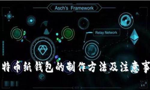 比特币纸钱包的制作方法及注意事项