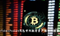 如何将TokenPocket钱包中的数字资产转移到抹茶交易