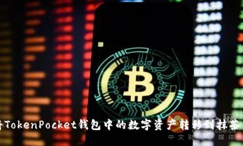 如何将TokenPocket钱包中的数字资产转移到抹茶交易所