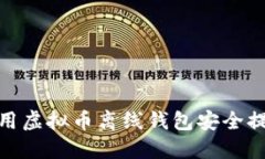 如何使用虚拟币离线钱包安全提取资金