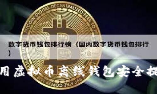 如何使用虚拟币离线钱包安全提取资金