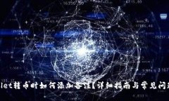 tpwallet转币时如何添加备注？详细指南与常见问题