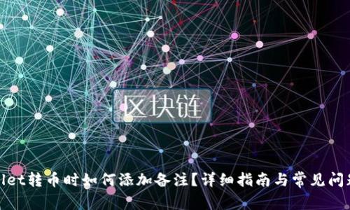 tpwallet转币时如何添加备注？详细指南与常见问题解答