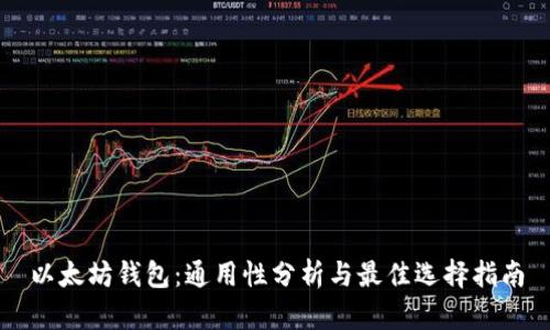 以太坊钱包：通用性分析与最佳选择指南