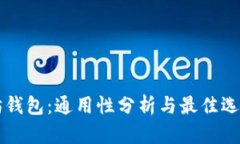 以太坊钱包：通用性分析与最佳选择指南