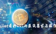 tpwallet质押DOT的最低要求与操作指南