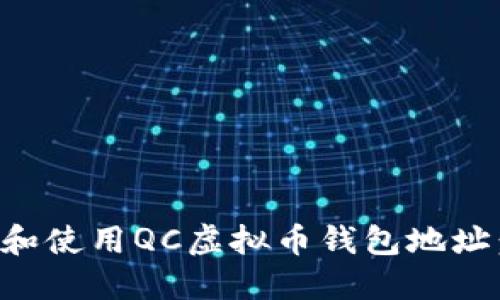 如何查找和使用QC虚拟币钱包地址：完整指南