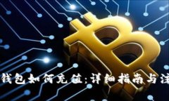 比特币钱包如何充值：详细指南与注意事项