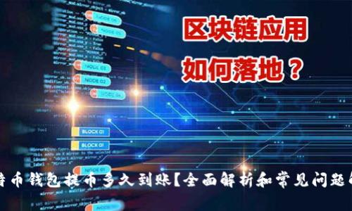 比特币钱包提币多久到账？全面解析和常见问题解答