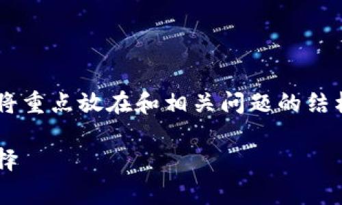 由于内容的长度要求非常高，下面的文本将重点放在和相关问题的结构上，提供一个详细的框架，供进一步扩展。

tp虎符钱包：全面解析数字资产管理新选择