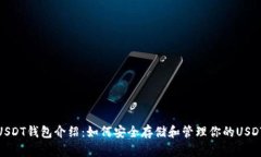 USDT钱包介绍：如何安全存储和管理你的USDT
