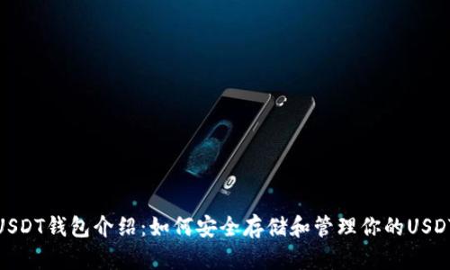 USDT钱包介绍：如何安全存储和管理你的USDT