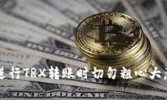 如何解决TPWallet转TRX到交易所不到账的问题？TP