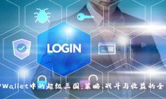 探索TPWallet中的超级三国：策略、战斗与收益的全
