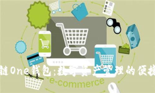 区块链One钱包：数字资产管理的便捷选择