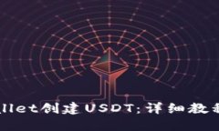 如何在TPWallet创建USDT：详细教程与实用技巧