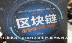 如何将FIL转换为TPWallet上的币种：链的选择与流程