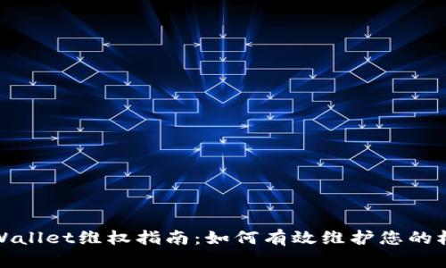TPWallet维权指南：如何有效维护您的权益