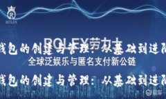 :以太坊钱包的创建与管理: 从基础到进阶全攻略
