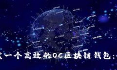 如何开发一个高效的OC区块链钱包：全面指南