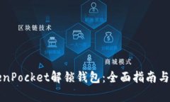 如何使用TokenPocket解锁钱包：全面指南与常见问题