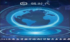 tpwallet会退出中国市场吗？详解其未来发展趋势
