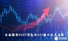 全面解析USDT钱包的API接口及其应用