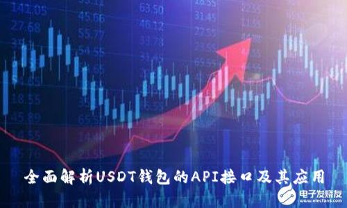 全面解析USDT钱包的API接口及其应用