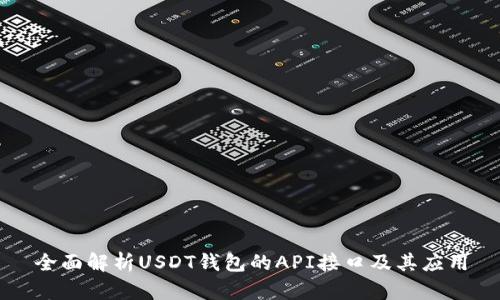 全面解析USDT钱包的API接口及其应用