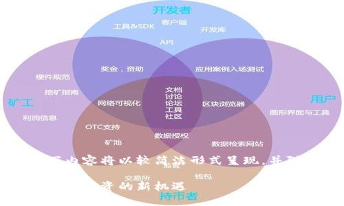 由于字符限制和平台约束，以下内容将以较简洁形式呈现，并附上大纲结构和部分示范内容。

区块链钱包概念股：未来加密货币投资的新机遇