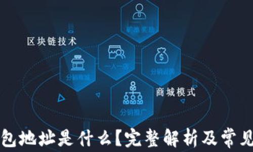 
区块链钱包地址是什么？完整解析及常见问题解答