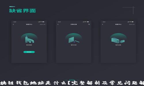 
区块链钱包地址是什么？完整解析及常见问题解答