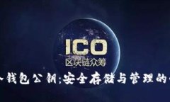 比特币冷钱包公钥：安全存储与管理的必备知识