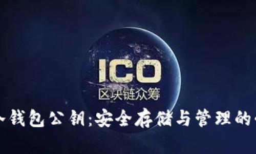 比特币冷钱包公钥：安全存储与管理的必备知识