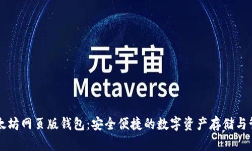 以太坊网页版钱包：安全便捷的数字资产存储与管理