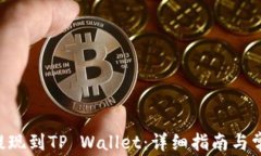 feG币如何提现到TP Wallet：详细指南与常见问题解