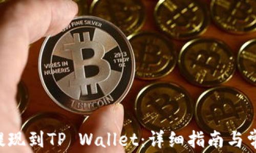 
feG币如何提现到TP Wallet：详细指南与常见问题解答