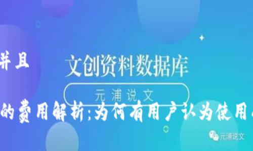 思考一个并且

TPWallet的费用解析：为何有用户认为使用成本偏高？