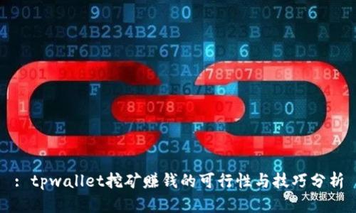 : tpwallet挖矿赚钱的可行性与技巧分析