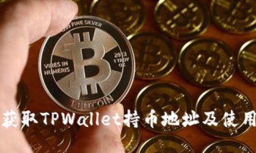 如何获取TPWallet持币地址及使用指南