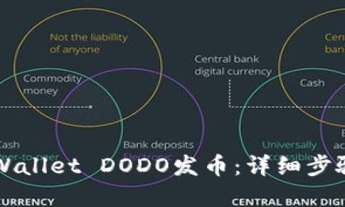 如何通过TPWallet DODO发币：详细步骤与实用指南