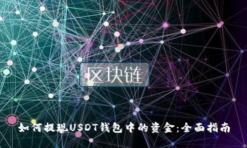 如何提现USDT钱包中的资金：全面指南