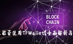 中国地区能否使用TPWallet？全面解析与使用指南