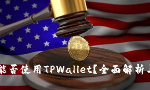 中国地区能否使用TPWallet？全面解析与使用指南